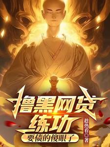 撸黑网贷练功,要债的傻眼了 cover