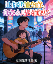 让你带娃穷游，你怎么唱哭前妻？ cover