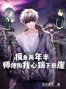 摸鱼两年半:师傅掏我心踹下悬崖 cover