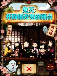 鬼灭：开局爆改鬼的弱点 cover