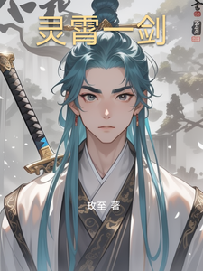 灵霄一剑 cover