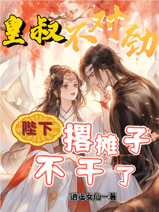 皇叔不对劲，陛下撂摊子不干了 cover