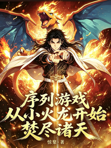 序列游戏:从小火龙开始焚尽诸天 cover