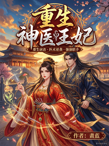 重生神医王妃 cover