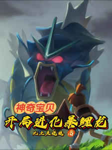 神奇宝贝:开局进化暴鲤龙 cover