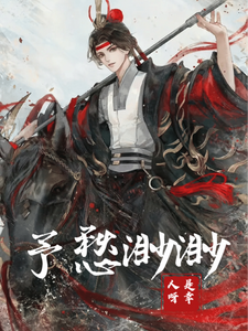 予愁渺渺 cover