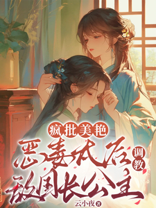 疯批美艳恶毒太后调教敌国长公主 cover