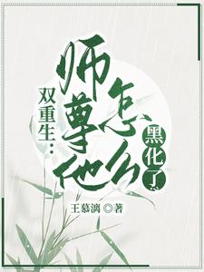 双重生：师尊他怎么黑化了？ cover