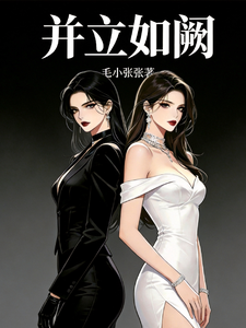 并立如阙 cover