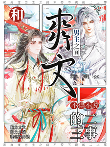 穿成顶尖大佬,你说我是炮灰爹? cover