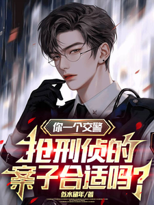 你一个交警，抢刑侦的案子合适吗 cover