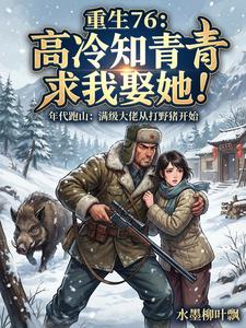 重生76:高冷知青求我娶她! cover