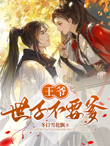 王爷，世子不要爹 cover
