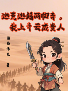 逃荒逃婚两脚奔，我上青云成贵人 cover