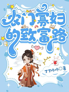 农门寡妇的致富路 cover