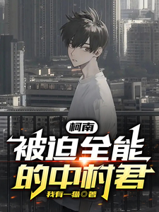 柯南:被迫全能的中村君 cover