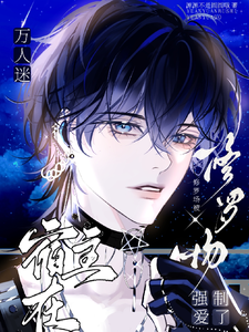 万人迷宿主在修罗场被强制爱了 cover