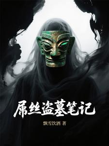 屌丝盗墓笔记 cover