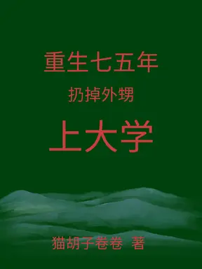 重生七五年扔掉外甥上大学