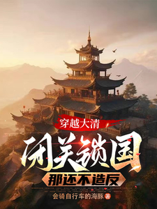 穿越大清：闭关锁国？那还不造反 cover