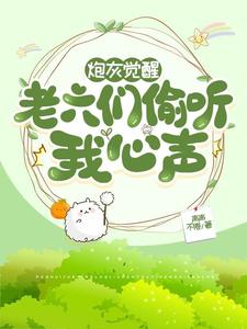 炮灰觉醒，老六们偷听我心声 cover