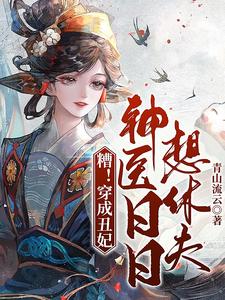 糟！穿成丑妃，神医日日想休夫 cover