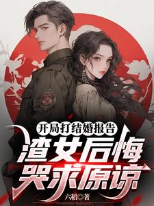 开局打结婚报告，渣女后悔哭求原 cover