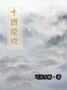 十四经穴 cover