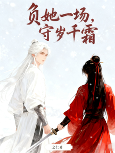 负她一场，守岁千霜 cover