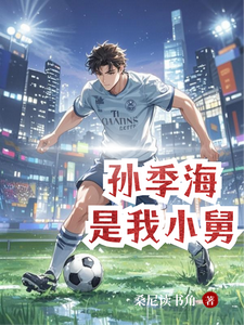足球:孙季海是我小舅 cover