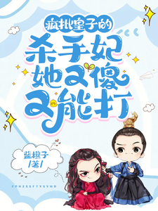 疯批皇子的杀手妃她又傻又能打 cover