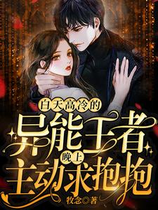 白天高冷的异能王者晚上主动求抱抱 cover