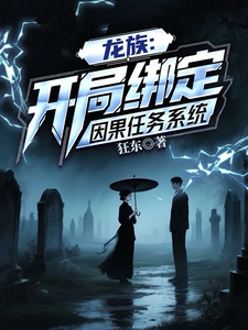 开局绑定因果任务系统 cover