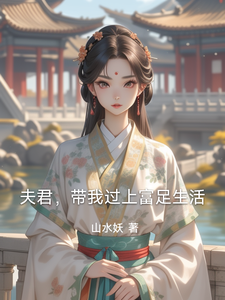 夫君，带我过上富足生活 cover