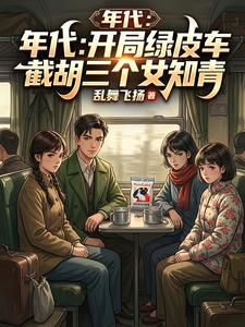 年代：开局绿皮车截胡三个女知青 cover