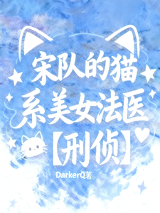 宋队的猫系美女法医 cover