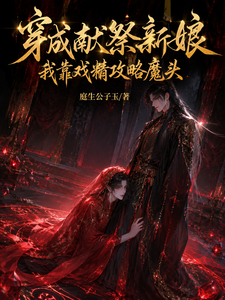 穿成献祭新娘，我靠戏精攻略魔头 cover