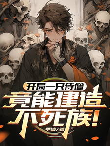 开局一只待僧,竟能建造不死族! cover