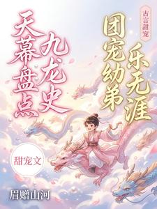 天幕盘点九龙史，团宠幼弟乐无涯 cover