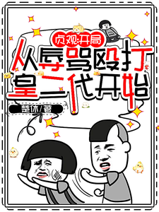 贞观：开局从辱骂殴打皇二代开始 cover