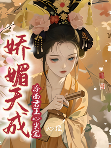娇媚天成：冷面君王心尖宠 cover