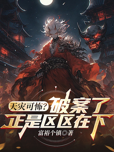 天灾可怖?破案了,正是区区在下 cover