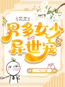 男多女少异世宠 cover