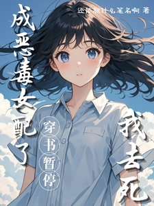 成恶毒女配了，穿书暂停，我去死 cover