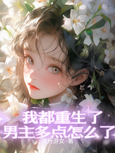 我都重生了，男主多点怎么了 cover