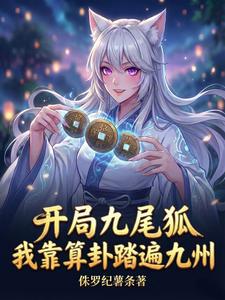 开局九尾狐,我靠算卦踏遍九州 cover