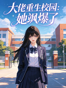 大佬重生校园：她飒爆了 cover