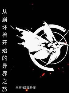 从崩坏兽开始的异界之旅 cover