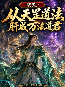 Honghuang: Cultivating Heavenly Gang Dao Techniques to Become a Lord of All Methods cover