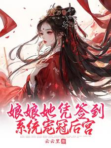 娘娘她凭签到系统宠冠后宫 cover